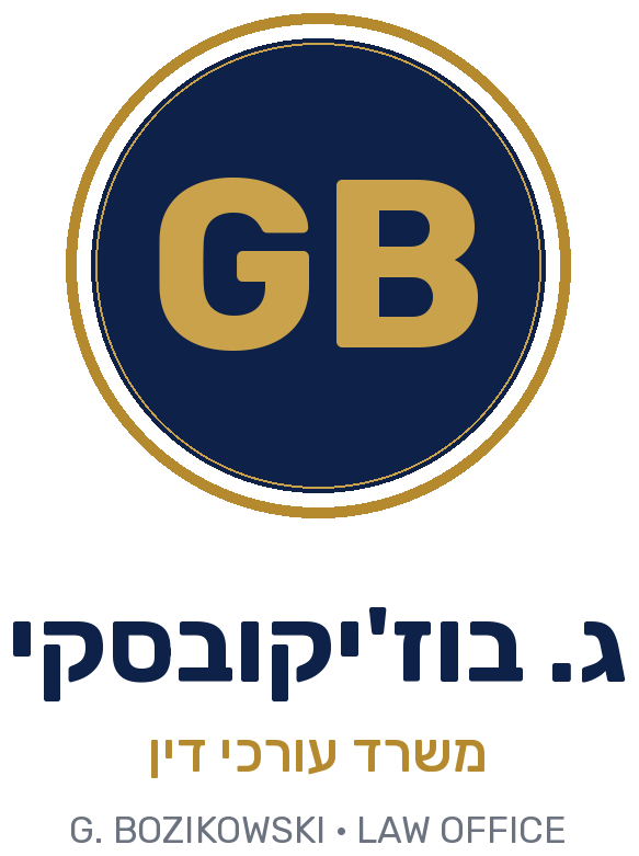 ג. בוז'יקובסקי — משרד עורכי דין